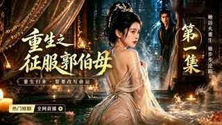 重生之征服郭伯母
